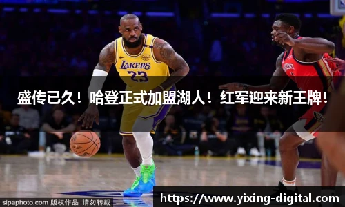 盛传已久！哈登正式加盟湖人！红军迎来新王牌！
