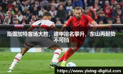 斯图加特客场大胜，德甲排名攀升，东山再起势不可挡