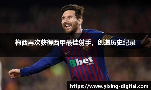 梅西再次获得西甲最佳射手，创造历史纪录