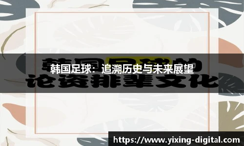 韩国足球：追溯历史与未来展望