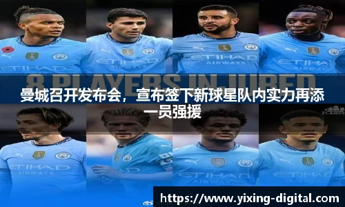 曼城召开发布会，宣布签下新球星队内实力再添一员强援