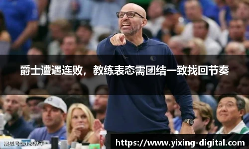 爵士遭遇连败，教练表态需团结一致找回节奏