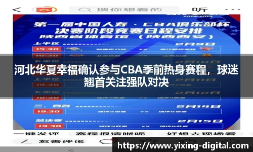 河北华夏幸福确认参与CBA季前热身赛程，球迷翘首关注强队对决