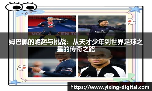 姆巴佩的崛起与挑战：从天才少年到世界足球之星的传奇之路