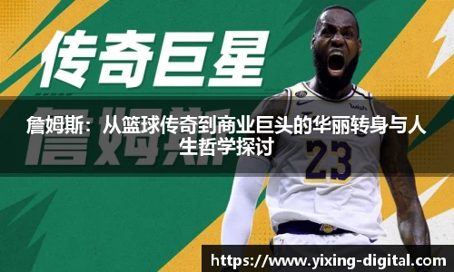 詹姆斯：从篮球传奇到商业巨头的华丽转身与人生哲学探讨